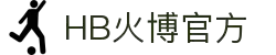 HB火博|主页